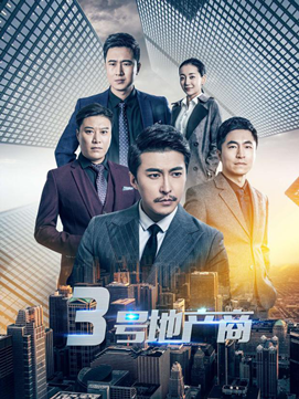 揭秘房產(chǎn)界內(nèi)幕:房產(chǎn)題材網(wǎng)劇《三號(hào)地產(chǎn)商》今日上線